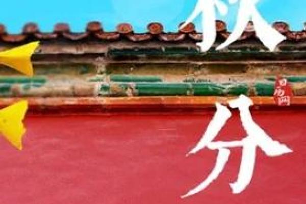 秋分与健康养生的完美契合