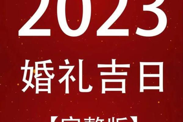 揭秘2023年最热门的婚礼黄道吉日，你的完美婚期在这里？