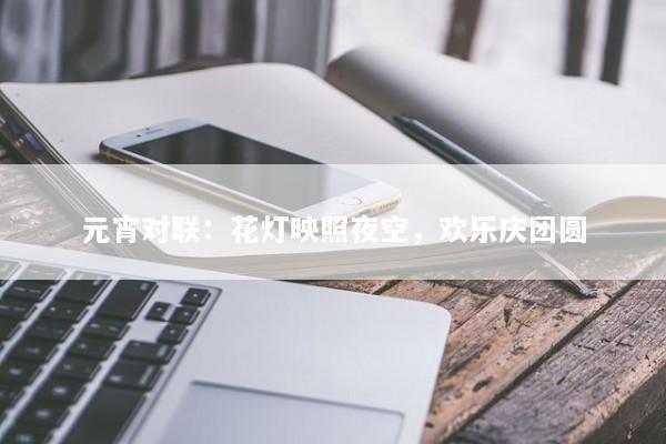 元宵对联：花灯映照夜空，欢乐庆团圆