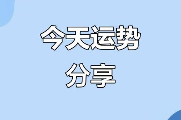 运势大提升：揭秘如何通过择吉日改变命运，开启你的好运人生