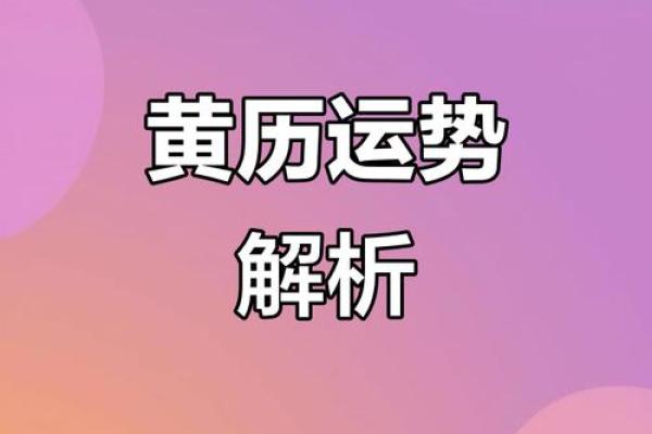 揭秘：黄道吉日背后的神秘起源，为何选它最宜嫁娶生辰？