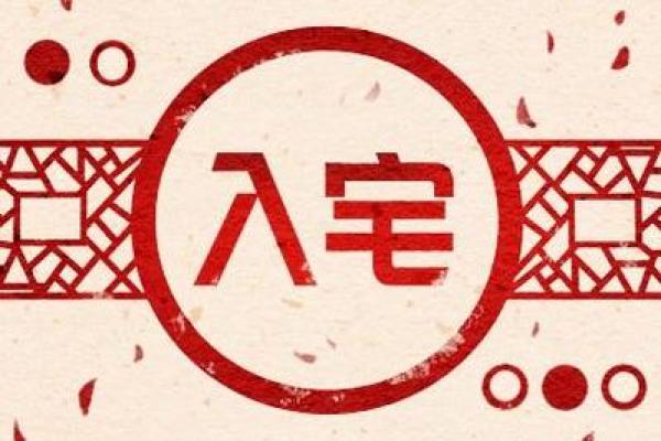 5月初8大搬家吉日揭秘：隐藏的幸运密码，你错过了吗？