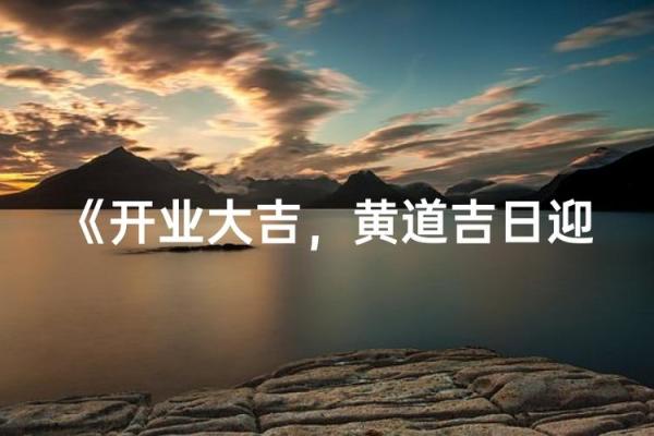 10月开业大吉：揭秘10月黄道吉日，你的最佳开业时机在哪里？