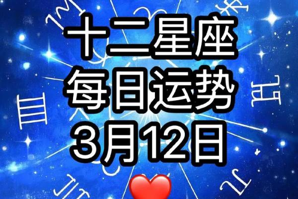 揭秘：农历3月12日出生的你，究竟隐藏着哪个星座的秘密？