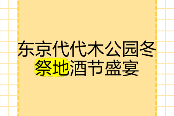 东京的传统节日：养生文化在庆典中的独特体现