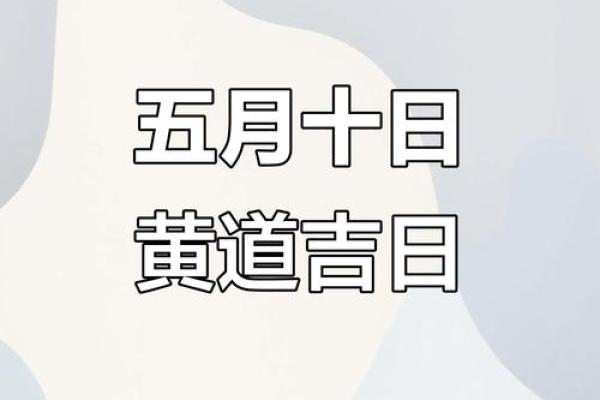 揭秘五月神秘吉日：你的幸运时刻，就在这些日子？