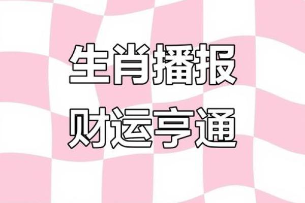 生肖运势大揭秘：良时吉日，谁能撞上好运？
