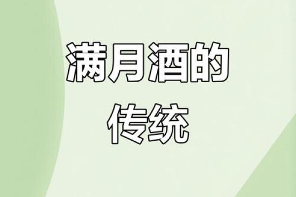 满月酒吉日大揭秘：选对黄道吉日，好运连连