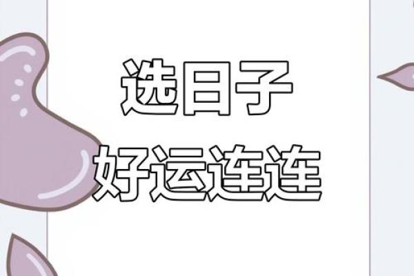 吉日选得好，万事皆顺利教你如何轻松找到最佳吉日
