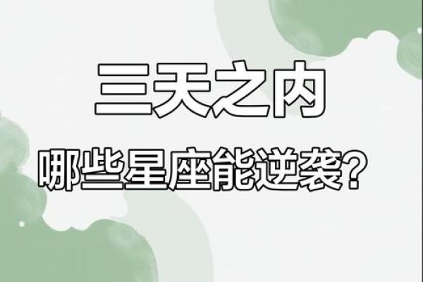 一月初，揭秘你的星座运势如何逆袭翻盘