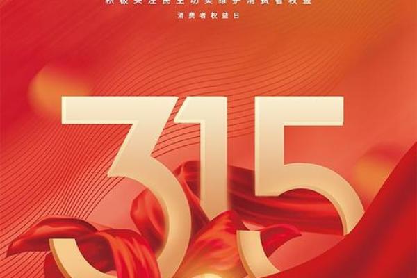 费者权益日，保护消费者权益的新时代