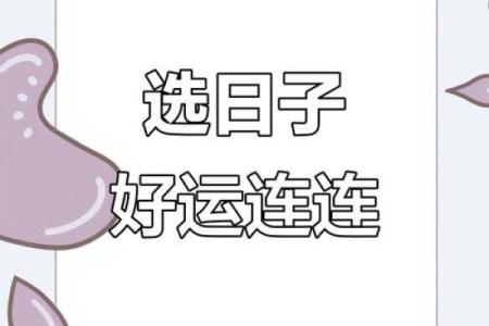 吉日选得好，万事皆顺利教你如何轻松找到最佳吉日