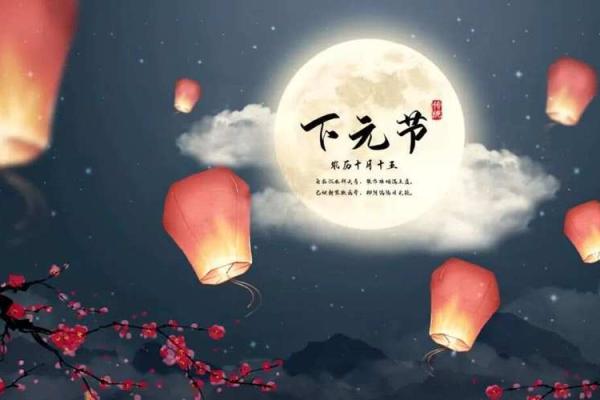 月圆人欢，揭秘农历十月十五的秘密节日