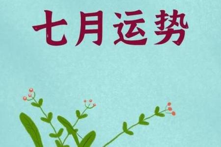 你的运势卡点来了修斋吉日揭晓，是时候转运了吗？