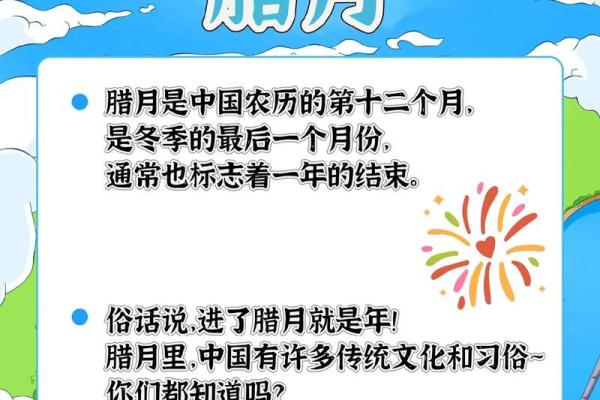揭秘腊月竟是农历的第几个月？传统习俗等你来探寻