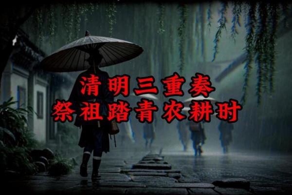 清明节祭祖与踏青的传统文化意义