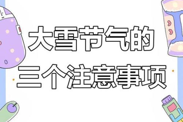 冬至节气与养生：如何在节令变化中保持健康