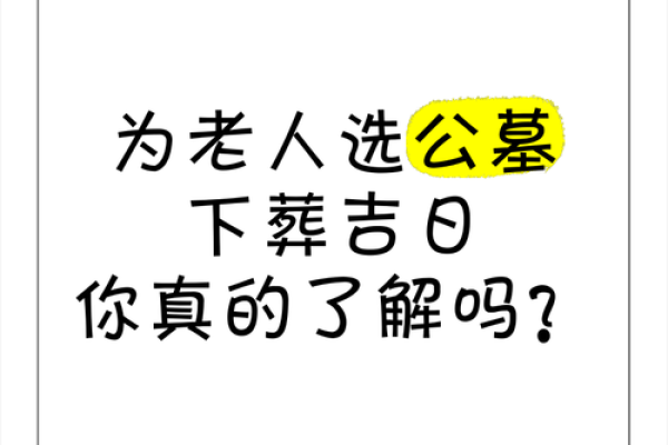 揭秘：落葬吉日，究竟隐藏着哪些神秘玄机？