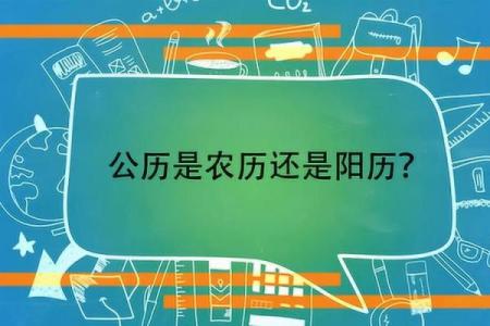 揭秘农历：它是传统新历还是现代农历？