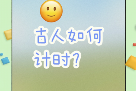 揭秘古人的计时智慧：农历究竟有何神奇之处？