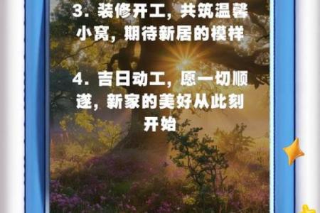 揭秘装修吉日：是哪一天能让你家居焕新又旺运？