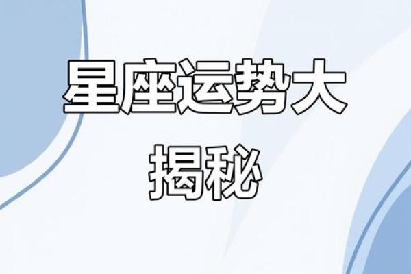 揭秘：农历7月30日，哪个星座运势飙升？揭秘神秘星座日