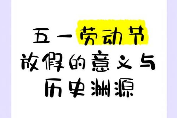 五一节的历史渊源与文化意义