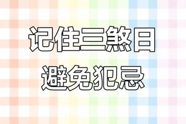 揭秘农历三煞日：揭秘一年中哪些日子最易招邪，你避开了吗？