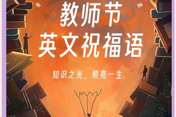 老师节日快乐英语背后的文化寓意与节日习俗
