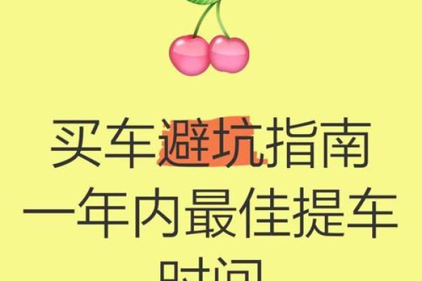揭秘：购车吉日大揭秘，你的新车到底该在哪天提？