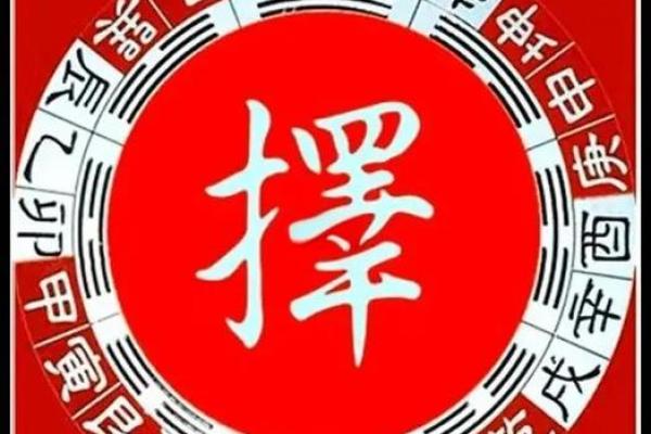 吉日择选大揭秘这五大技巧，让你一击即中，好运连连