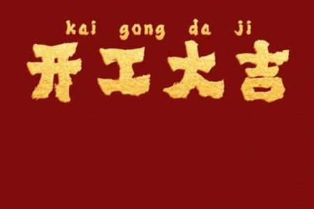 一招帮你找到房子开工的最佳吉日，错过等一年