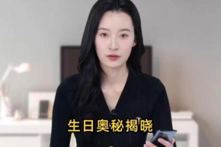 一键解锁农历生日奥秘，你的生日背后隐藏着哪些故事？