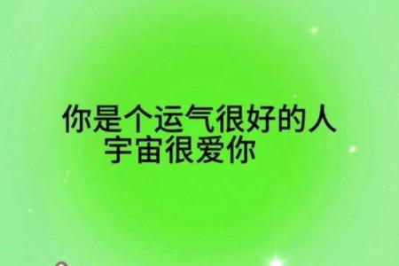 揭秘：太阳吉日背后的神秘力量，你的好运气从何而来？
