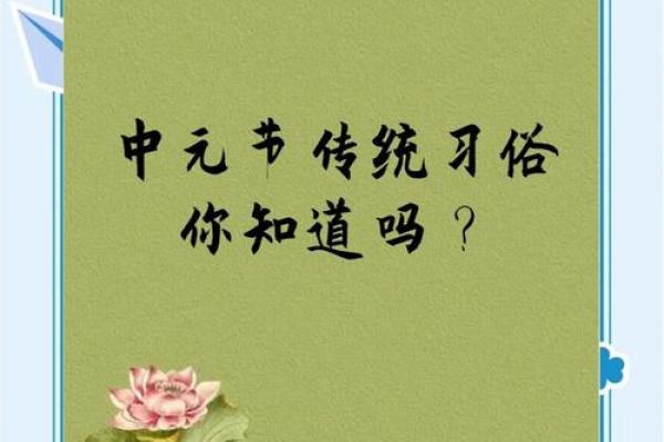 揭秘农历7月16的神秘习俗：你不知道的传统节日大揭秘