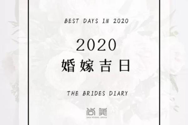 8月婚嫁吉日揭秘：这些日子竟隐藏着神秘好运，你选对了吗？