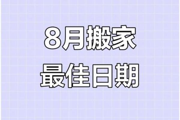 揭秘黄历吉日：搬家大吉，选对日子，好运连连？