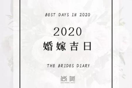 8月婚嫁吉日揭秘：这些日子竟隐藏着神秘好运，你选对了吗？