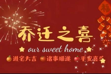 揭秘入宅大吉：如何选对那神奇的一天？
