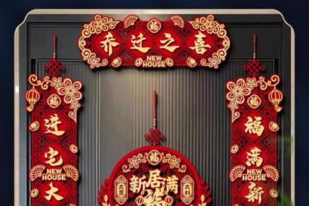 新家新气象，入伙吉日大公开错过等一年？