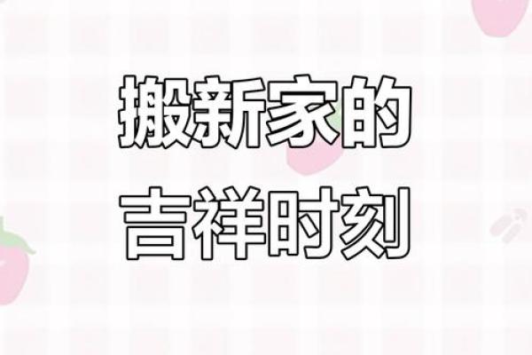 10月惊喜揭晓：乔迁吉日大揭秘，你的好日子在哪一天？