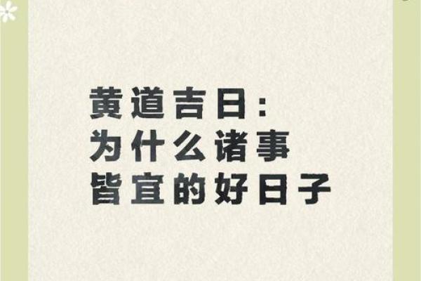 盘点2019年黄道吉日，这些好日子你千万不要错过
