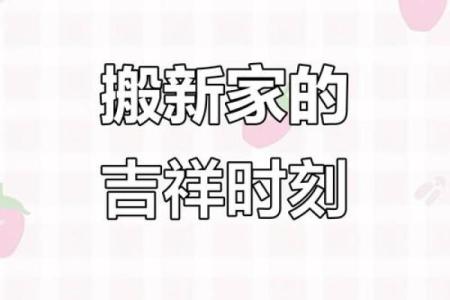10月惊喜揭晓：乔迁吉日大揭秘，你的好日子在哪一天？