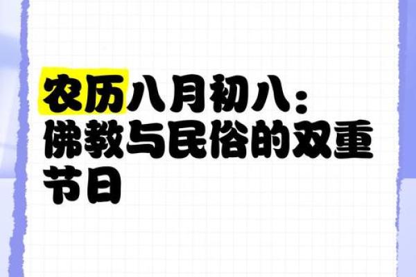 揭秘农历八月初三：神秘的传统节日背后的故事