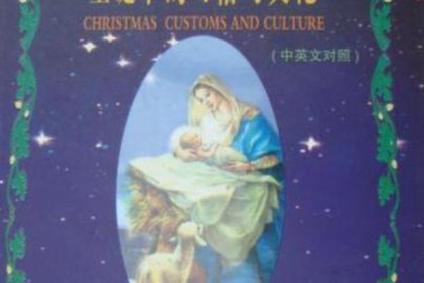 圣诞节的起源与习俗背后的文化寓意
