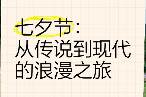 七夕节的浪漫起源与现代传承