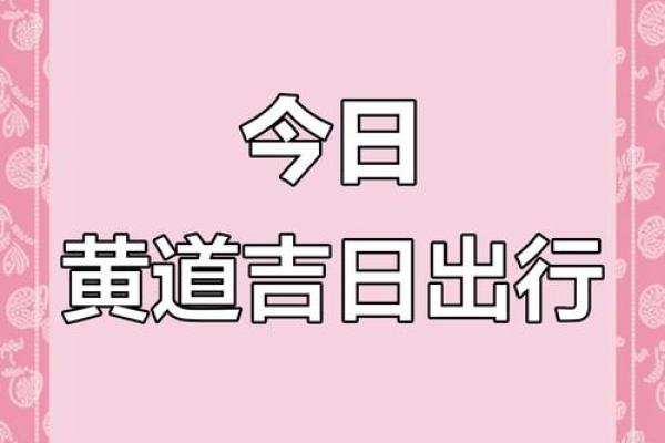 10月出门吉日大揭秘：你的幸运出行日是哪天？
