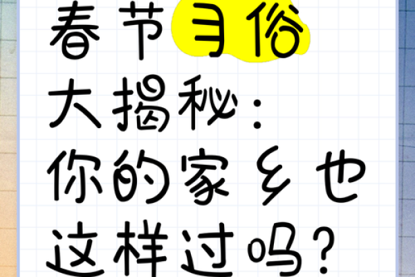 揭秘农历十二月二十七：传统习俗大揭秘，你的家乡还有哪些保留？