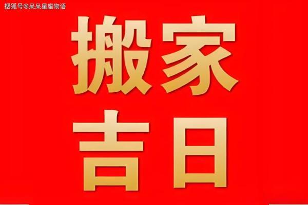 家居风水新篇章揭秘黄道吉日，搬家入宅的最佳选择