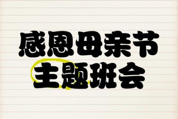 母亲节的文化传承：从古至今的感恩仪式